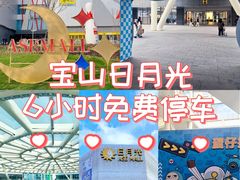 -宝山日月光中心
