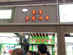 -豪香里脊肉串(大中路店)