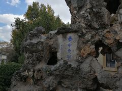 -庾园