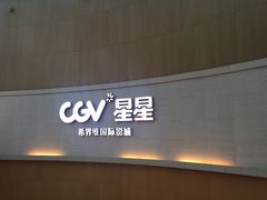-CGV星星影城(颐堤港ScreenX店)