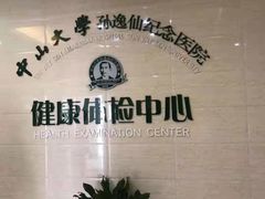 -悦检(中山大学孙逸仙纪念医院体检中心)