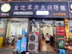 门面-攀枝花·任德琼·盐边羊肉米线