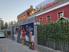 -南门四季铜锅涮肉(大屯·北苑店)