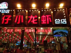 门面-簋街仔仔小龙虾(总店)