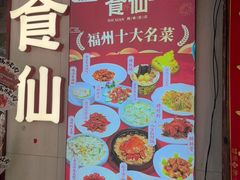-南门食仙·手工福州菜(南门兜店)