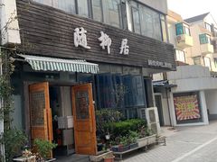 -随柳居·苏式小吃(建新巷店)