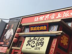 -涿派·炝锅鱼(涿州店)