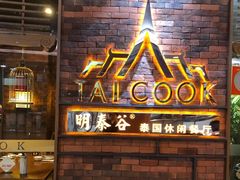 -明泰谷泰国餐厅(正大广场店)