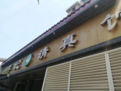 门面-草桥清真牛肉锅贴扁食店