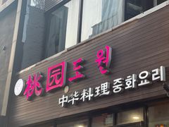 -桃园中华料理炸酱面(燕儿岛路店)