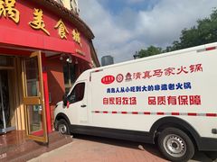 -清真·马家火锅美食城(镇江北路店)
