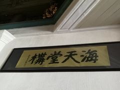 景点-海天堂构