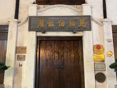 -马相伯故居