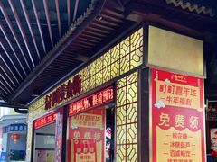 门面-东门町美食街