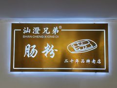 -兄弟肠粉(南门店)
