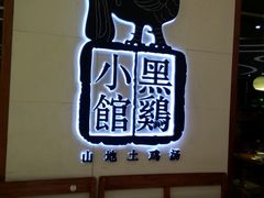 -黑鸡小馆(金源店)