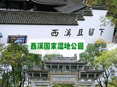 -西溪国家湿地公园