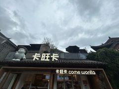 -卡旺卡(合肥半边街店)
