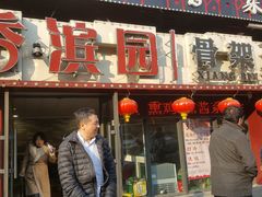 门面-香滨园骨架王(民生路店)