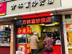 门面-方林富炒货店(武林路店)