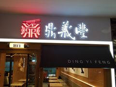 -鼎义丰功夫面(星光大道店)