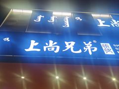 门面-上尚兄弟烧烤餐厅(鑫通大厦店)