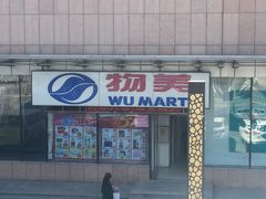 -物美超市(通州梨园店)