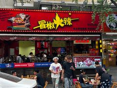 -冒椒火辣(奎星楼街店)