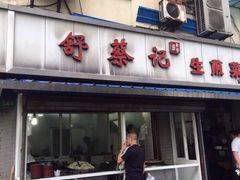 门面-舒蔡记生煎菜饭(云南中路店)