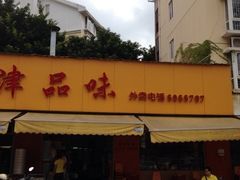 iphone_upload_pic-津品味小吃(大学湾店)