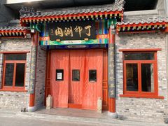 门面-丁卯•铜锅涮肉(工体店)