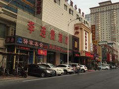 -李连贵酒家熏肉大饼(昆明街店)