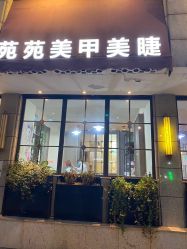 -苑苑发型设计