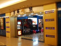 -新影联东环影城