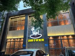 -刘胖子家常菜·蹄花焖藕(中央花园店)