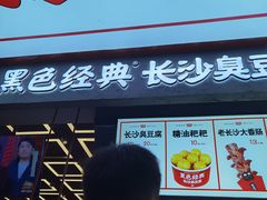 门面-黑色经典臭豆腐·长沙鲜食商店(坡子街店)