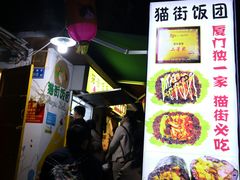 -猫街饭团(顶澳仔猫街店)