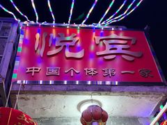 -悦宾饭馆(翠花胡同店)