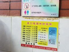 -真口味潮州砂锅粥(岗厦店)