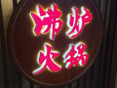 门面-沸炉重庆老火锅(军事博物馆店)