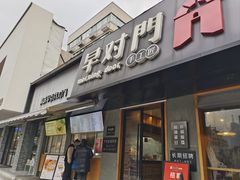 -早对门(鼓楼店)