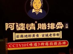 -阿婆情腊排骨火锅·野生菌季(古城旗舰店)