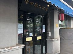 门面-老磁器口豆汁店(天坛店)