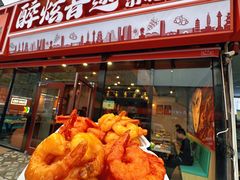-醉炫音速烧烤·干煸菜(沙河总店)