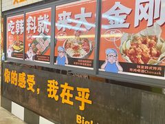 -韩国大金刚烤肉·料理(印象城店)