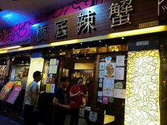 -桥底辣蟹(谢斐道店)