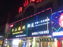 门面-劲莲舟山海鲜(东书房路店)
