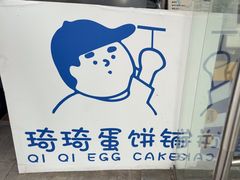 -琦琦蛋饼铺(上南店)