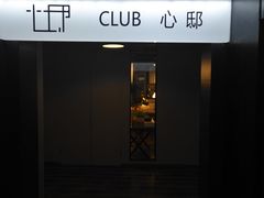 -CLUB心邸·掼蛋·麻将·扑克(日坛店)