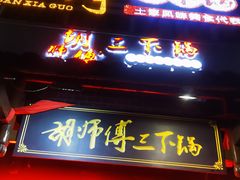 -胡师傅三下锅(汽车站店)